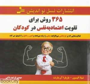 365 روش برای تقویت اعتماد به نفس در کودکان