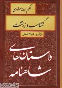 گشتاسب و زرتشت (داستان‌هاى شاهنامه)