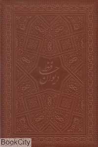 دیوان حافظ (2 زبانه وزیری با قاب هلیا)