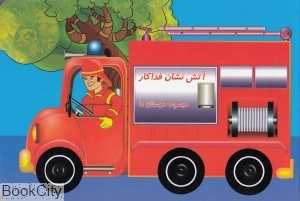 آتش‌نشان فداکار (مجموعه دوستان ما)