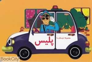 پلیس (مجموعه دوستان ما)