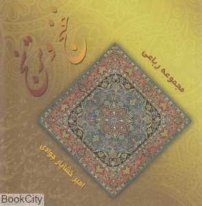 غنج و ترنج (مجموعه رباعی)