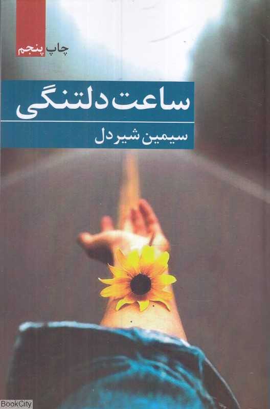 ساعت دلتنگی