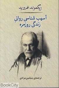 آسیب‌شناسی روانی زندگی روزمره (مصدق)