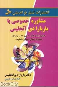مشاوره خصوصی با باربارا دی‌آنجلیس