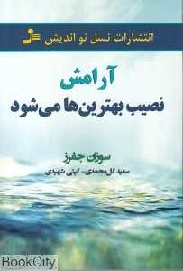 آرامش نصیب بهترین‌ها می‌شود