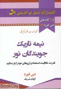 نیمه تاریک جویندگان نور (9گانه دبی فورد 3)