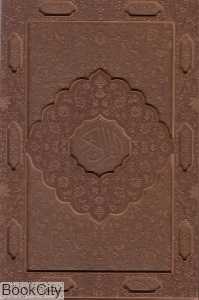 قرآن کریم (طرح چرم برجسته وزیری با جعبه هلیا)