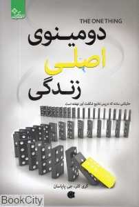 دومینوی اصلی زندگی (حقیقتی ساده که در پس نتایج شگفت‌آور است)
