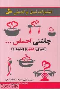 چاشنی احساس (آشپزی عشق یا وظیفه)