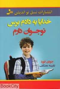 خدایا به دادم برس نوجوان دارم