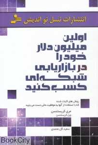 اولین میلیون دلار خود را در بازاریابی شبکه‌ای کسب کنید