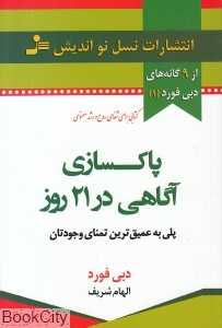 پاکسازی آگاهی در 21 روز (9گانه دبی فورد 1)