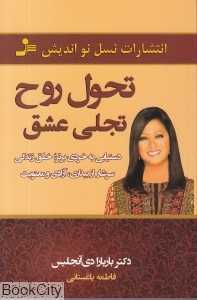 تحول روح تجلی عشق