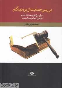 بررسی حمایت از بزه‌دیدگان