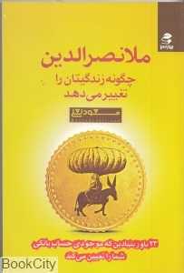 ملانصرالدین چگونه زندگیتان را تغییر می‌دهد (23 باور بنیادین که موجودی حساب بانکی شما را تعیین می‌کند)