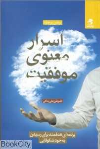 اسرار معنوی موفقیت (برنامه‌ای هدفمند برای رسیدن به خودشکوفایی)