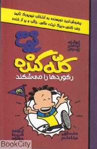 رکوردها را می‌شکند (نیت کله گنده 4)