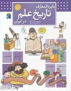 دایرةالمعارف تاریخ علم در ایران (کتاب‌های مرجع)