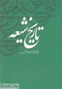 تاریخ شیعه