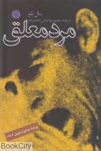 مرد معلق