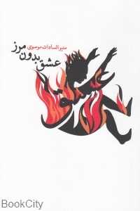عشق بدون مرز