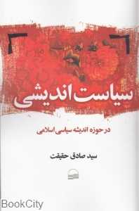 سیاست‌اندیشی (در حوزه اندیشه سیاسی اسلامی)