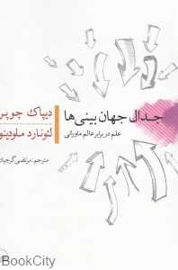 جدال جهان‌بینی‌ها (علم در برابر عالم ماورائی)