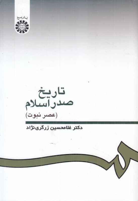 تاریخ صدر اسلام 332 (عصر نبوت)