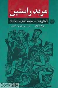 مرید راستین (تاملاتی درباره‌ سرشت جنبش‌های توده‌وار)