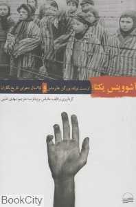 آشوویتس یکتا (ارنست نولته و یورگن هابرماس و 25 سال دعوای تاریخ‌نگاران)