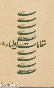 مقامات اولیا 1 (شرحی بر زیارت جامعه کبیره)