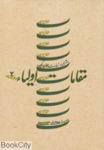 مقامات اولیا 2 (شرحی بر زیارت جامعه کبیره)