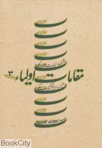 مقامات اولیا 3 (شرحی بر زیارت جامعه کبیره)