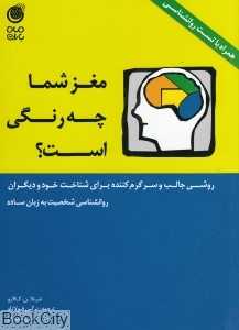 مغز شما چه رنگی است