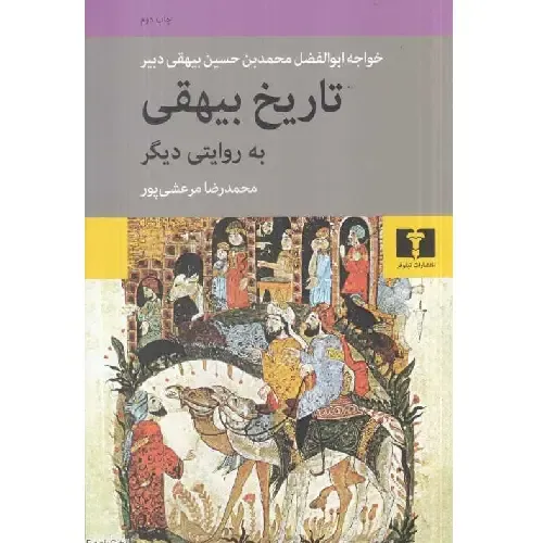 تاریخ بیهقی به روایتی دیگر (خواجه ابوالفضل محمدبن حسین بیهقی دبیر)
