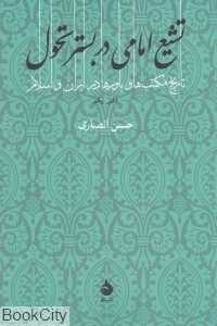 تشیع امامی در بستر تحول (تاریخ مکتب‌ها و باورها در ایران و اسلام)