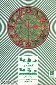 رویا و تعبیر رویا (از دیدگاه روانشناسی یونک)