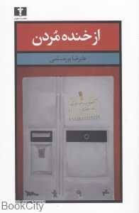 از خنده مردن