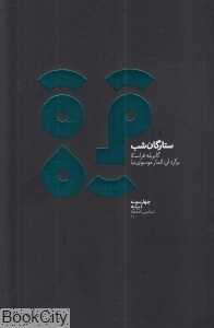 ستارگان شب (نمایش‌نامه‌ها 11)