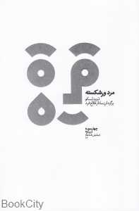 مرد ورشکسته (نمایش‌نامه‌ها 13)