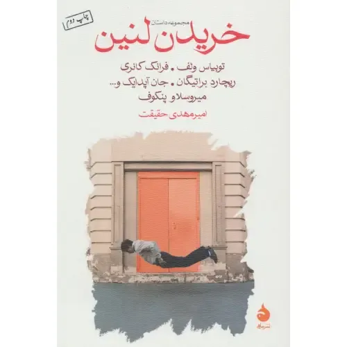 خریدن لنین (مجموعه داستان) - 0