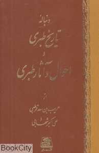 تکراری تاریخ طبری 16 (16 جلدی)