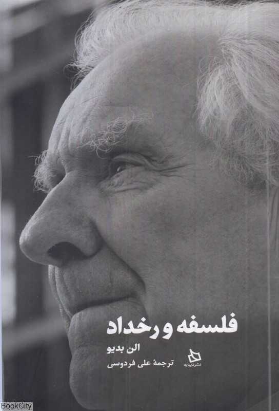 فلسفه و رخداد