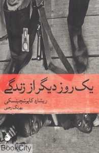 یک روز دیگر از زندگی