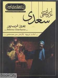 اپرای عروسکی سعدی (تماشاخانه نی داوود)