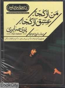 من از کجا عشق از کجا (تماشاخانه نی داوود)