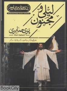 لیلی و مجنون (تماشاخانه نی داوود)