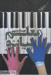 معلم پیانو