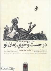 در جست‌وجوی زمان نو (2 جلدی)